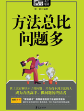 方法总比问题多【9787508062013】