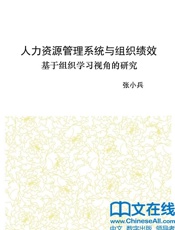 人力资源管理系统与组织绩效：基于组织学习视角的研究