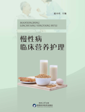 慢性病临床营养护理