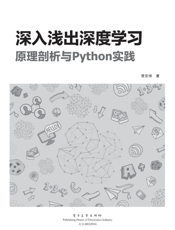 《深入浅出深度学习_原理剖析与Python实践》