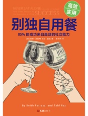 别独自用餐：85%的成功来自高效的社交能力