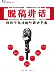 脱稿讲话_领导干部接地气讲话艺术