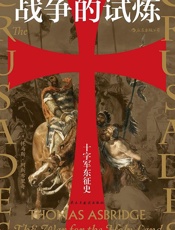 战争的试炼：十字军东征史