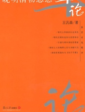晚明清初思想十论