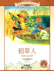 稻草人（注音版）