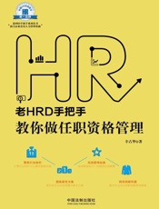 老HRD手把手教你做任职资格管理