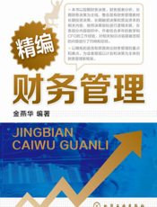 精编财务管理