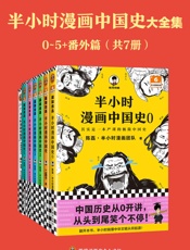 半小时漫画中国史大全集（0-5+番外篇）