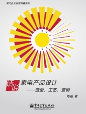 现代企业运营锦囊系列•话说家电产品设计_造型、工艺、营销