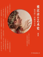 被误诊的艺术史 - 董悠悠