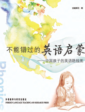 不能错过的英语启蒙——中国孩子的英语路线图