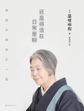 还是得活在日常里啊