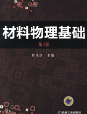 材料物理基础（第2版）