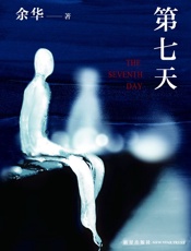 余华-第七天
