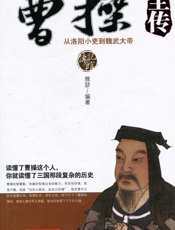 (传记)曹操全传_从洛阳小吏到魏武大帝