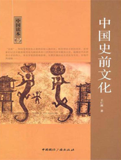 中国史前文化