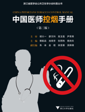 中国医师控烟手册