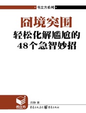 囧境突围_轻松化解尴尬的48个急智妙招