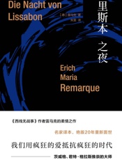 雷马克作品系列：里斯本之夜