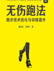 无伤跑法 2——跑步技术优化与训练提升 - 戴剑松,郑家轩