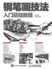 钢笔画技法入门基础教程
