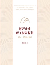 破产企业职工权益保护——模式、情境与程序 - 陈夏红
