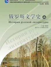 俄语专业本科生教材：俄罗斯文学史