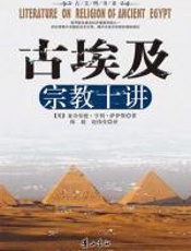 古埃及宗教十讲 - 亚奇伯德·亨利·萨伊斯