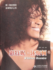 惠特妮·休斯顿传