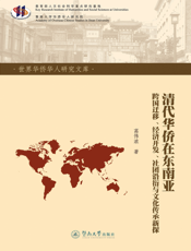 清代华侨在东南亚——跨国迁移、经济开发、社团沿衍与文化传承新探