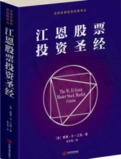 江恩股票投资圣经