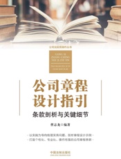 公司章程设计指引：条款剖析与关键细节