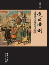 走出帝制 - 秦晖