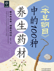 《本草纲目》中的100种养生药材