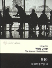 白领：美国的中产阶段