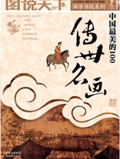 中国最美的100传世名画