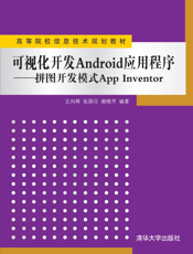 可视化开发Android应用程序——拼图开发模式App Inventor