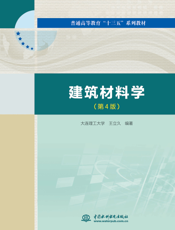 建筑材料学(第4版)