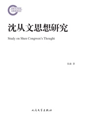 沈从文思想研究