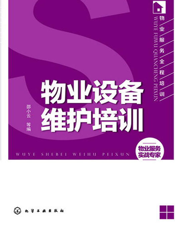 物业服务全程培训——物业设备维护培训