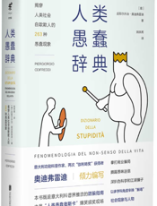 人类愚蠢辞典