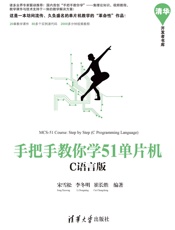 手把手教你学51单片机_C语言版 - 宋雪松 & 李冬明 & 崔长胜