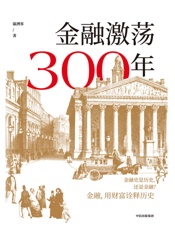 金融激荡300年