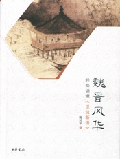 魏晋风华：轻松读懂《世说新语》