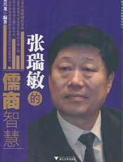 张瑞敏的儒商智慧