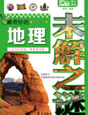 最奇妙的地理未解之谜