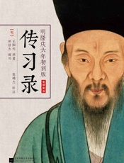 传习录(读客熊猫君出品，明隆庆六年初刻版，全译全注) - 王阳明