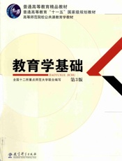 教育学基础