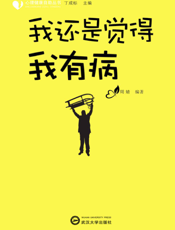 我还是觉得我有病