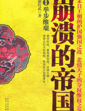 崩溃的帝国1_举步维艰